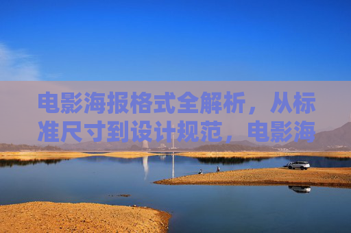 电影海报格式全解析,从标准尺寸到设计规范,电影海报格式全解析,标准尺寸与设计规范 电影海报格式全解析,从标准尺寸到设计规范,电影海报格式全解析,标准尺寸与设计规范