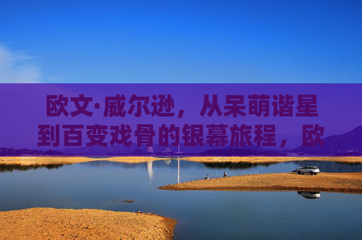 欧文·威尔逊,从呆萌谐星到百变戏骨的银幕旅程,欧文·威尔逊,从呆萌谐星到百变戏骨的银幕蜕变 欧文·威尔逊,从呆萌谐星到百变戏骨的银幕旅程,欧文·威尔逊,从呆萌谐星到百变戏骨的银幕蜕变