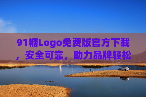 91糖Logo免费版官方下载，安全可靠，助力品牌轻松起航，91糖Logo免费版官方下载，安全可靠，助力品牌轻松起航