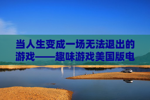 当人生变成一场无法退出的游戏——趣味游戏美国版电影The Game解析,The Game,当人生成为一场无法退出的游戏 当人生变成一场无法退出的游戏——趣味游戏美国版电影The Game解析,The Game,当人生成为一场无法退出的游戏