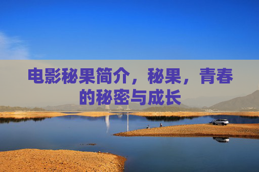 电影秘果简介，秘果，青春的秘密与成长