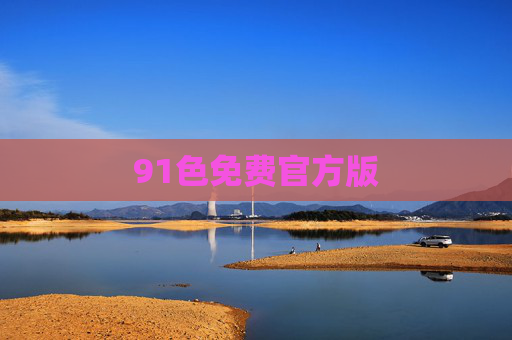 91色免费官方版 91色免费官方版