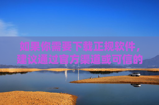 如果你需要下载正规软件，建议通过官方渠道或可信的应用商店获取，确保软件的安全性和合法性。任何涉及不良信息的链接或下载行为都可能对个人和社会造成危害，请大家务必提高警惕，远离非法内容，安全下载正规软件，官方渠道保安全，远离非法内容