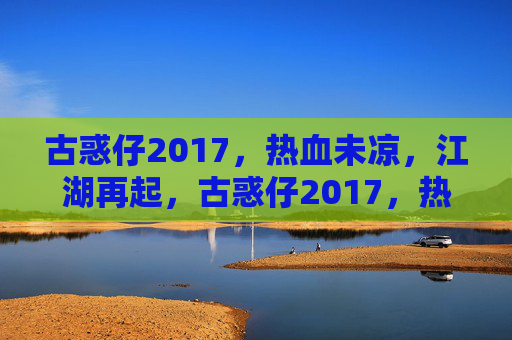 古惑仔2017,热血未凉,江湖再起,古惑仔2017,热血未凉,江湖再起 古惑仔2017,热血未凉,江湖再起,古惑仔2017,热血未凉,江湖再起