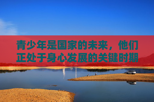 青少年是国家的未来,他们正处于身心发展的关键时期,接触淫秽色情内容会导致价值观扭曲、心理问题,甚至诱发违法犯罪行为。作为公民,我们应自觉抵制不良信息,树立健康的网络使用习惯,共同营造清朗的网络空间,护佑青春,抵制淫秽色情,共筑清朗网络 青少年是国家的未来,他们正处于身心发展的关键时期,接触淫秽色情内容会导致价值观扭曲、心理问题,甚至诱发违法犯罪行为。作为公民,我们应自觉抵制不良信息,树立健康的网络使用习惯,共同营造清朗的网络空间,护佑青春,抵制淫秽色情,共筑清朗网络