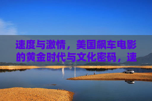 速度与激情,美国飙车电影的黄金时代与文化密码,速度与激情,美国飙车电影的黄金时代与文化密码 速度与激情,美国飙车电影的黄金时代与文化密码,速度与激情,美国飙车电影的黄金时代与文化密码