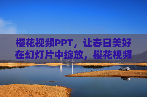 樱花视频PPT,让春日美好在幻灯片中绽放,樱花视频PPT,春日美好幻灯片绽放 樱花视频PPT,让春日美好在幻灯片中绽放,樱花视频PPT,春日美好幻灯片绽放