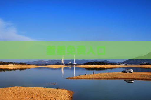 羞羞免费入口 羞羞免费入口