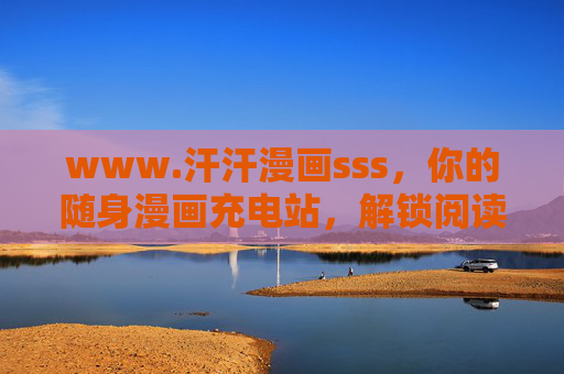 www.汗汗漫画sss,你的随身漫画充电站,解锁阅读新乐趣,汗汗漫画,随身充电站,解锁阅读新乐趣 www.汗汗漫画sss,你的随身漫画充电站,解锁阅读新乐趣,汗汗漫画,随身充电站,解锁阅读新乐趣
