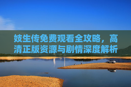 妓生传免费观看全攻略，高清正版资源与剧情深度解析，妓生传免费观看全攻略，高清正版资源与剧情深度解析
