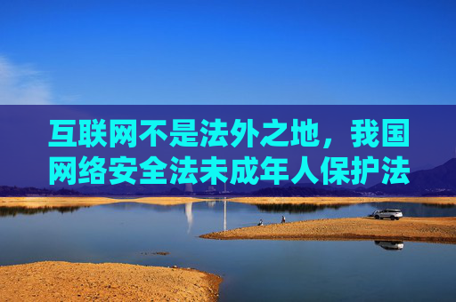 互联网不是法外之地,我国网络安全法未成年人保护法等法律法规明确规定,严禁制作、复制、出版、贩卖、传播淫秽色情信息。对于此类违法违规内容,相关部门始终保持高压打击态势,任何组织和个人都不得触碰法律红线,互联网不是法外之地,严禁淫秽色情信息,法律红线不可触碰 互联网不是法外之地,我国网络安全法未成年人保护法等法律法规明确规定,严禁制作、复制、出版、贩卖、传播淫秽色情信息。对于此类违法违规内容,相关部门始终保持高压打击态势,任何组织和个人都不得触碰法律红线,互联网不是法外之地,严禁淫秽色情信息,法律红线不可触碰