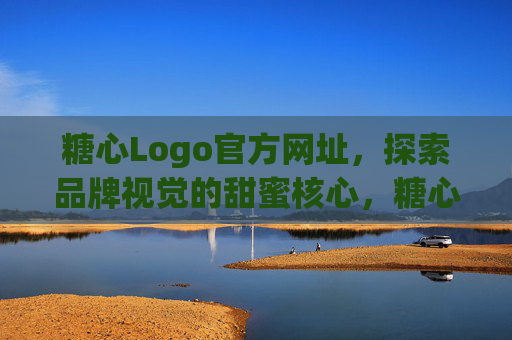 糖心Logo官方网址，探索品牌视觉的甜蜜核心，糖心Logo，品牌视觉的甜蜜核心