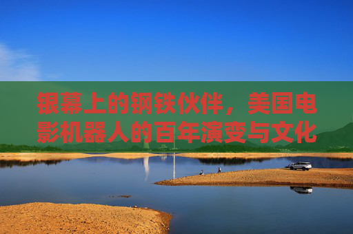 银幕上的钢铁伙伴,美国电影机器人的百年演变与文化密码,百年银幕钢铁伙伴,美国电影机器人的文化密码 银幕上的钢铁伙伴,美国电影机器人的百年演变与文化密码,百年银幕钢铁伙伴,美国电影机器人的文化密码
