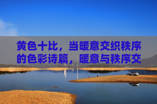 黄色十比,当暖意交织秩序的色彩诗篇,暖意与秩序交织的黄色诗篇 黄色十比,当暖意交织秩序的色彩诗篇,暖意与秩序交织的黄色诗篇
