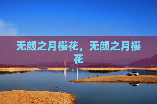 无颜之月樱花，无颜之月樱花