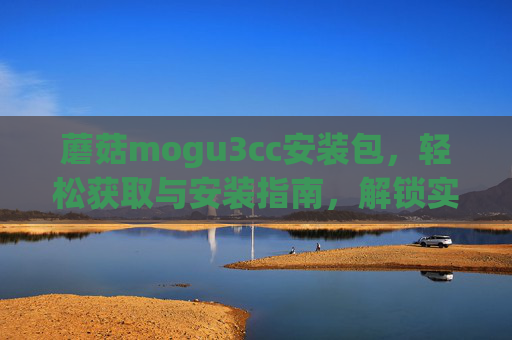 蘑菇mogu3cc安装包,轻松获取与安装指南,解锁实用功能,蘑菇mogu3cc安装包,轻松获取安装指南,解锁实用功能 蘑菇mogu3cc安装包,轻松获取与安装指南,解锁实用功能,蘑菇mogu3cc安装包,轻松获取安装指南,解锁实用功能