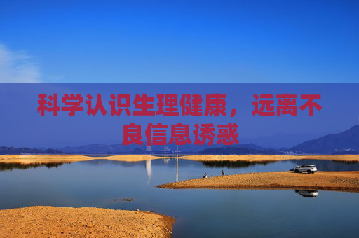 科学认识生理健康，远离不良信息诱惑