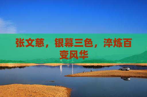 张文慈,银幕三色,淬炼百变风华 张文慈,银幕三色,淬炼百变风华