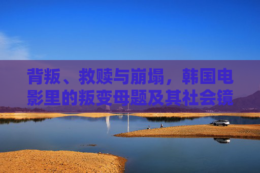 背叛、救赎与崩塌,韩国电影里的叛变母题及其社会镜像,叛变、救赎与崩塌,韩国电影母题的社会镜像 背叛、救赎与崩塌,韩国电影里的叛变母题及其社会镜像,叛变、救赎与崩塌,韩国电影母题的社会镜像