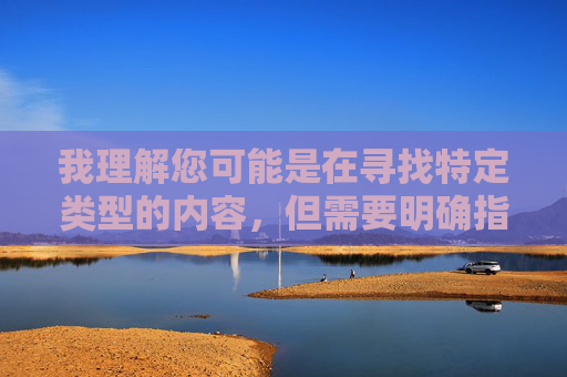 我理解您可能是在寻找特定类型的内容，但需要明确指出，直接提供或引导访问涉及成人色情内容的下载入口不仅违反中国法律法规，也违背社会公德和健康网络环境的要求。 百度等正规平台严格禁止此类内容的传播和搜索，拒绝传播成人色情内容，共建健康网络环境