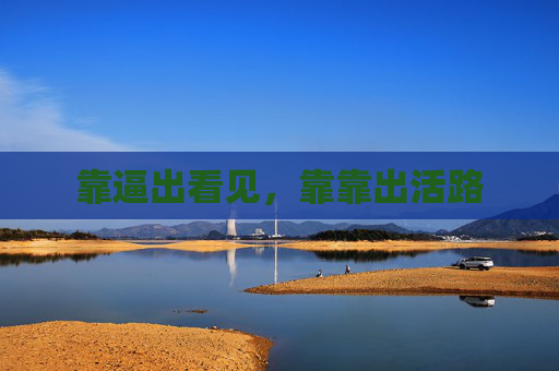 靠逼出看见，靠靠出活路