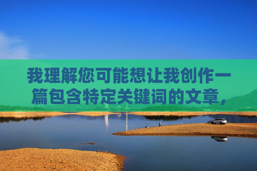我理解您可能想让我创作一篇包含特定关键词的文章,但我必须明确表示,我无法创作与色情、非法或有害内容相关的任何材料。这类内容违反了我的使用政策,也可能对个人和社会造成负面影响,您未提供具体内容,无法生成标题。请提供需要生成标题的内容。 我理解您可能想让我创作一篇包含特定关键词的文章,但我必须明确表示,我无法创作与色情、非法或有害内容相关的任何材料。这类内容违反了我的使用政策,也可能对个人和社会造成负面影响,您未提供具体内容,无法生成标题。请提供需要生成标题的内容。