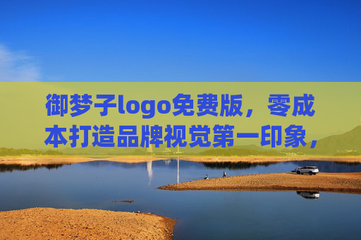御梦子logo免费版，零成本打造品牌视觉第一印象，小团队/个人创业者的轻量级解决方案，御梦子免费Logo，小团队/个人零成本打造品牌视觉第一印象