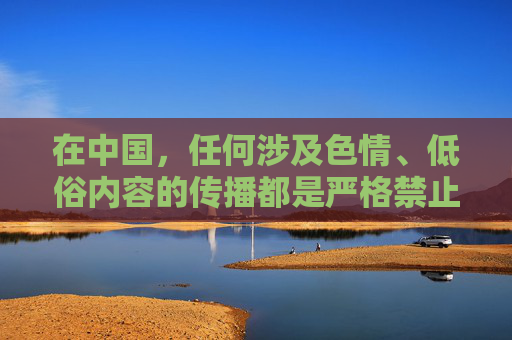 在中国,任何涉及色情、低俗内容的传播都是严格禁止的,相关法律法规明确要求网络空间必须清朗,保护公民尤其是青少年的身心健康。因此,对于任何可能涉及不良信息的内容,我们都坚决拒绝提供或推广,禁止传播色情低俗内容 清朗网络护青少年身心 在中国,任何涉及色情、低俗内容的传播都是严格禁止的,相关法律法规明确要求网络空间必须清朗,保护公民尤其是青少年的身心健康。因此,对于任何可能涉及不良信息的内容,我们都坚决拒绝提供或推广,禁止传播色情低俗内容 清朗网络护青少年身心