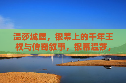 温莎城堡,银幕上的千年王权与传奇叙事,银幕温莎,千年王权与传奇叙事 温莎城堡,银幕上的千年王权与传奇叙事,银幕温莎,千年王权与传奇叙事