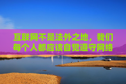 互联网不是法外之地,我们每个人都应该自觉遵守网络规范,树立正确的价值观,远离不良信息。对于免费看黄色视频软件在线免费观看这类涉及色情内容的关键词,我们坚决拒绝提供任何相关引导或信息,互联网非法外之地,拒绝色情内容,共守网络规范 互联网不是法外之地,我们每个人都应该自觉遵守网络规范,树立正确的价值观,远离不良信息。对于免费看黄色视频软件在线免费观看这类涉及色情内容的关键词,我们坚决拒绝提供任何相关引导或信息,互联网非法外之地,拒绝色情内容,共守网络规范