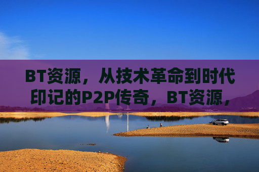 BT资源,从技术革命到时代印记的P2P传奇,BT资源,从P2P技术革命到时代印记的传奇 BT资源,从技术革命到时代印记的P2P传奇,BT资源,从P2P技术革命到时代印记的传奇