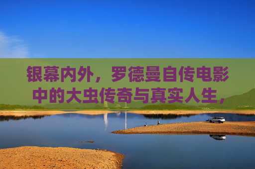 银幕内外,罗德曼自传电影中的大虫传奇与真实人生,罗德曼银幕内外,大虫传奇与真实人生 银幕内外,罗德曼自传电影中的大虫传奇与真实人生,罗德曼银幕内外,大虫传奇与真实人生