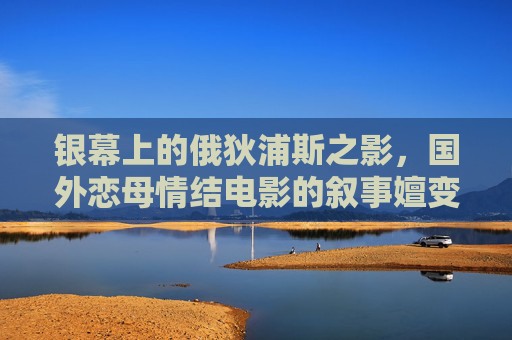 银幕上的俄狄浦斯之影,国外恋母情结电影的叙事嬗变与精神叩问,俄狄浦斯之影,国外恋母情结电影的叙事嬗变与精神叩问 银幕上的俄狄浦斯之影,国外恋母情结电影的叙事嬗变与精神叩问,俄狄浦斯之影,国外恋母情结电影的叙事嬗变与精神叩问