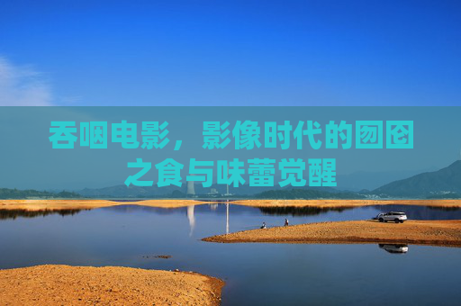 吞咽电影，影像时代的囫囵之食与味蕾觉醒