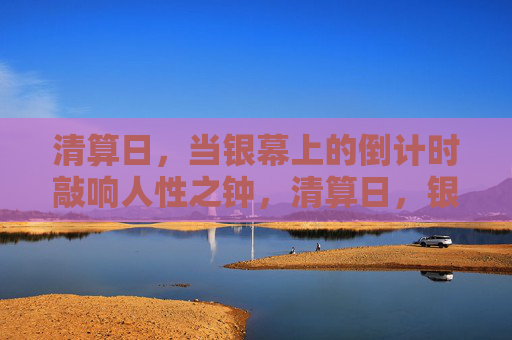 清算日，当银幕上的倒计时敲响人性之钟，清算日，银幕倒计时敲响人性之钟