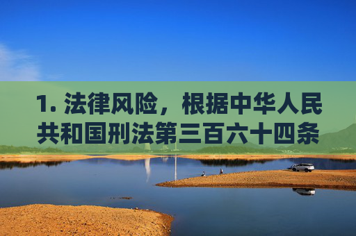 1. 法律风险，根据中华人民共和国刑法第三百六十四条规定，传播淫秽物品情节严重的，可处二年以下有期徒刑、拘役或者管制；制作、贩卖淫秽物品的，将承担更严重的法律责任，传播淫秽物品的法律风险与责任