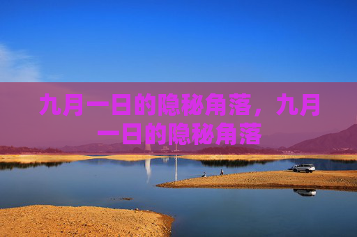 九月一日的隐秘角落，九月一日的隐秘角落