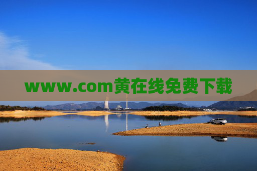 www.com黄在线免费下载