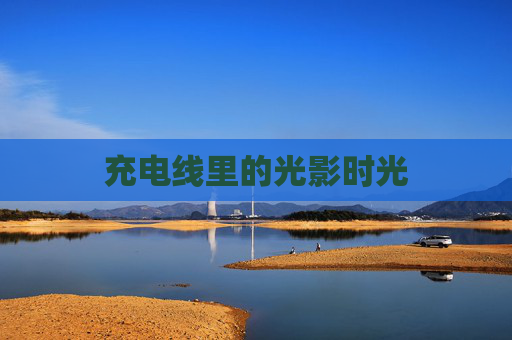 充电线里的光影时光
