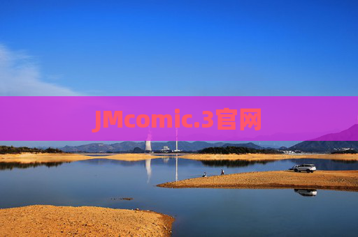 JMcomic.3官网 JMcomic.3官网