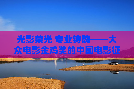 光影荣光 专业铸魂——大众电影金鸡奖的中国电影征程,光影荣光 专业铸魂,大众电影金鸡奖的中国电影征程 光影荣光 专业铸魂——大众电影金鸡奖的中国电影征程,光影荣光 专业铸魂,大众电影金鸡奖的中国电影征程