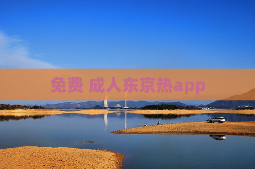 免费 成人东京热app 免费 成人东京热app