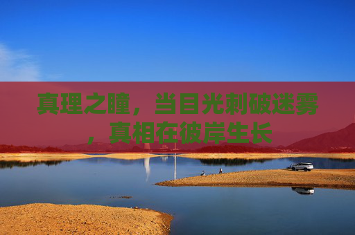 真理之瞳，当目光刺破迷雾，真相在彼岸生长