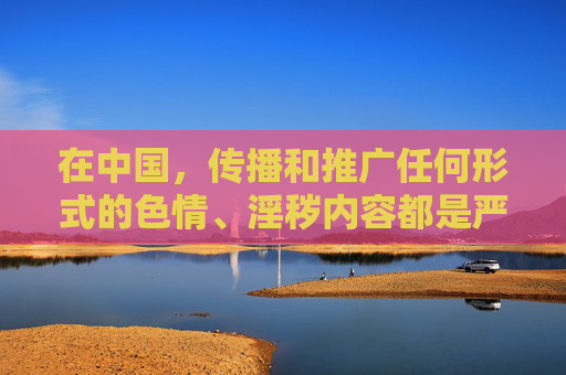 在中国，传播和推广任何形式的色情、淫秽内容都是严格禁止的，违反了中华人民共和国网络安全法中华人民共和国治安管理处罚法等法律法规。任何涉及不良信息的应用或平台都不应被讨论或推广，中国严禁传播推广色情淫秽内容 违反相关法律法规将被追责