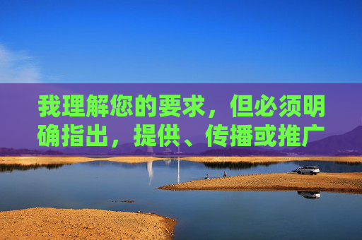 我理解您的要求,但必须明确指出,提供、传播或推广任何形式的色情内容(包括免费黄色软件视频)都是非法且不道德的行为。这类内容不仅违反中国法律法规,更会对个人、家庭和社会造成严重的危害 我理解您的要求,但必须明确指出,提供、传播或推广任何形式的色情内容(包括免费黄色软件视频)都是非法且不道德的行为。这类内容不仅违反中国法律法规,更会对个人、家庭和社会造成严重的危害