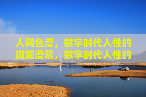 人网色漫，数字时代人性的斑斓漫延，数字时代人性的斑斓漫延