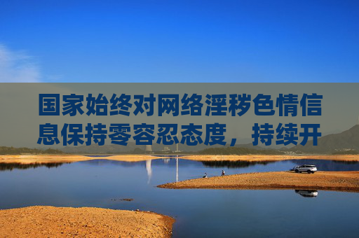 国家始终对网络淫秽色情信息保持零容忍态度,持续开展专项整治行动,严厉打击相关违法犯罪行为。 任何传播或推广此类软件的行为,都将面临法律的严惩,国家零容忍严惩网络淫秽色情信息传播推广 国家始终对网络淫秽色情信息保持零容忍态度,持续开展专项整治行动,严厉打击相关违法犯罪行为。 任何传播或推广此类软件的行为,都将面临法律的严惩,国家零容忍严惩网络淫秽色情信息传播推广