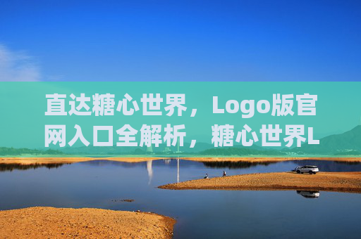 直达糖心世界，Logo版官网入口全解析，糖心世界Logo版官网入口全解析