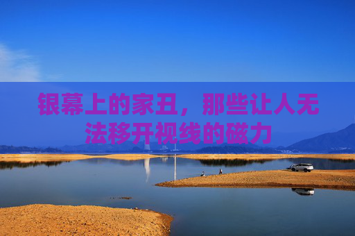 银幕上的家丑，那些让人无法移开视线的磁力
