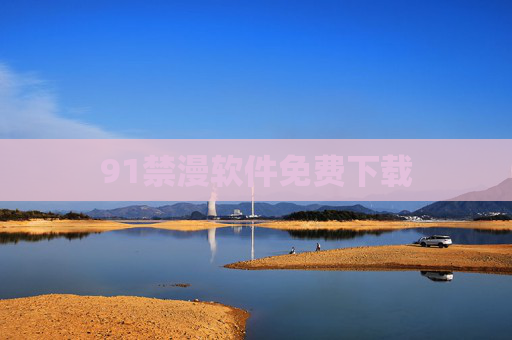 91禁漫软件免费下载